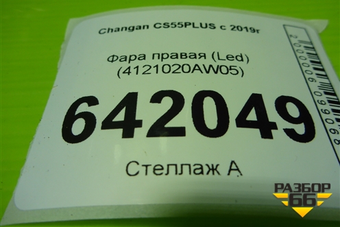 Фара правая (Led) (4121020AW05AA) для Changan CS55PLUS с 2019г