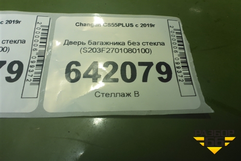 Дверь багажника без стекла (S203F2701080100) для Changan CS55PLUS с 2019г