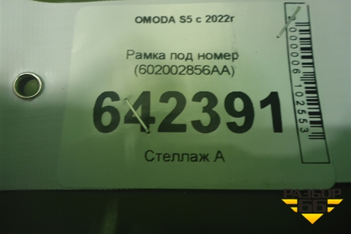 Рамка под номер (602002856AA) для OMODA S5 с 2022г (С5)