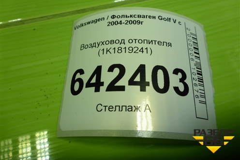 Воздуховод отопителя (1K1819241) для Volkswagen Golf V с 2003-2009г