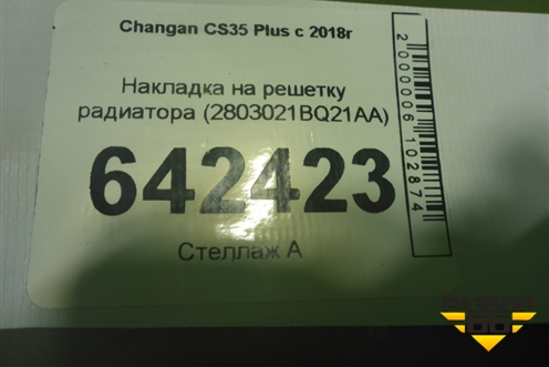 Накладка на решетку радиатора (2803021BQ21AA) для Changan CS35 Plus с 2018г