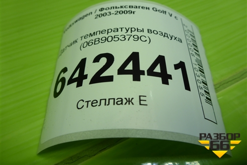 Датчик температуры воздуха (06B905379С) для Volkswagen Golf V с 2003-2009г