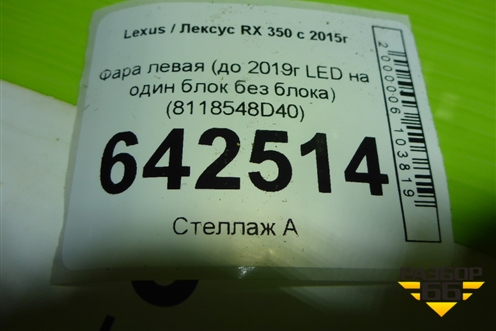 Фара левая (до 2019г LED на один блок без блока) (8118548D40) для Lexus RX 350 c 2015г