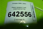 Фара правая (Led) (S4010410115) для Changan CS95 с 2017г