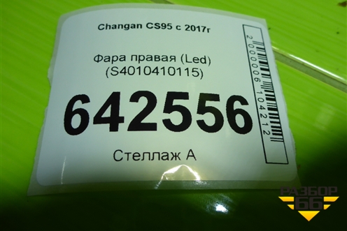 Фара правая (Led) (S4010410115) для Changan CS95 с 2017г