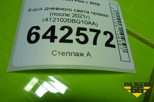 Фара дневного света правая (после 2021г) (4121020BQ10AA) для Changan CS35 Plus с 2018г