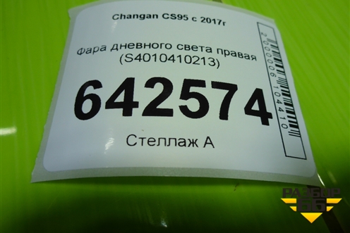 Фара дневного света правая (S4010410213) для Changan CS95 с 2017г
