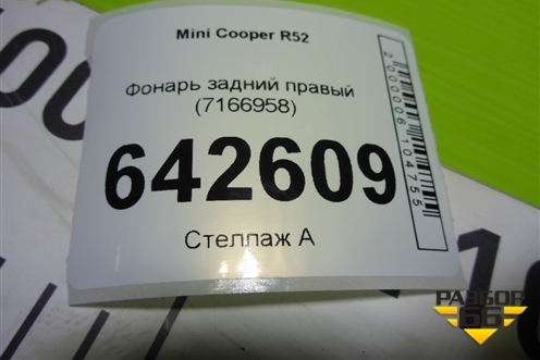 Фонарь задний правый (7166958) для Mini Cooper R52