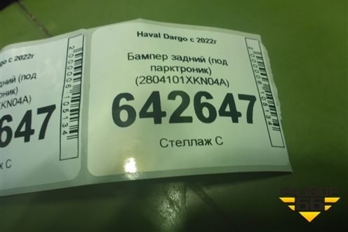 Бампер задний (под парктроник) (2804101XKN04A) для Haval Dargo с 2022г