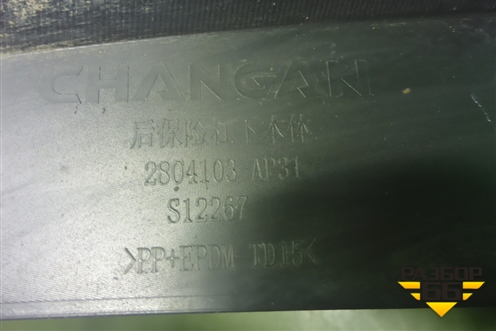 Юбка заднего бампера (2804103AP31) для Changan CS95 с 2017г