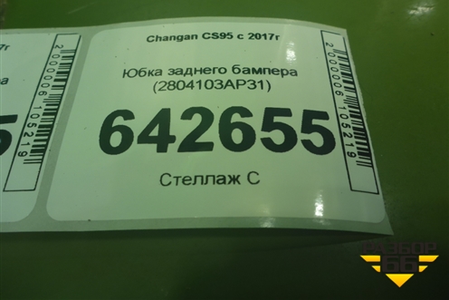 Юбка заднего бампера (2804103AP31) для Changan CS95 с 2017г