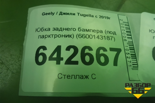 Юбка заднего бампера (под парктроник) (6600143187) для Geely Tugella с 2019г