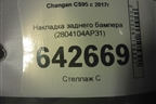 Накладка заднего бампера (2804104AP31) для Changan CS95 с 2017г