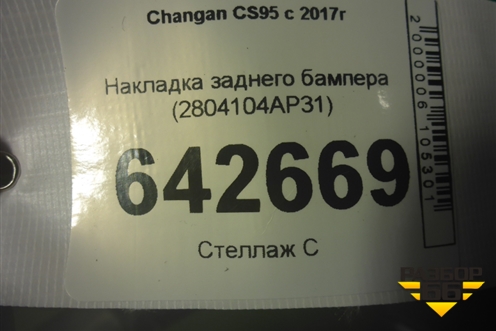 Накладка заднего бампера (2804104AP31) для Changan CS95 с 2017г
