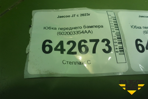 Юбка переднего бампера (602003354AA) для Jaecoo J7 с 2023г