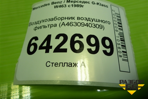 Воздухозаборник воздушного фильтра (A4630940309) для Mercedes Benz G-Klass W463 с1989г