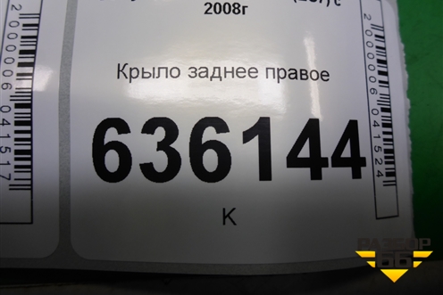 Крыло заднее правое (седан) для Geely Emgrand (EC7) с 2009-2016г