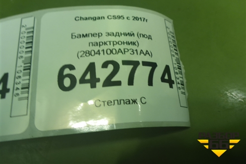 Бампер задний (после 2019г под парктроник) (2804100AP31) для Changan CS95 с 2017г