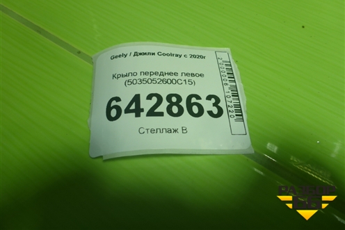 Крыло переднее левое (5035052700C15) для Geely Coolray с 2019-2025г