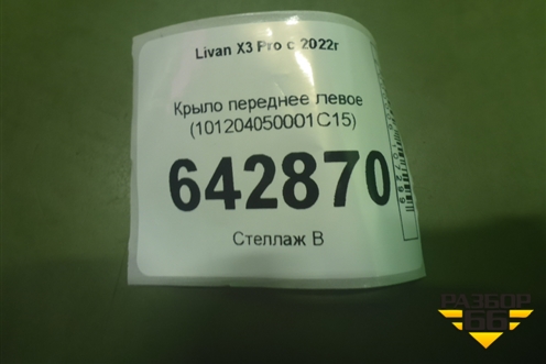 Крыло переднее левое (101204050001C15) для Livan X3 Pro с 2022г