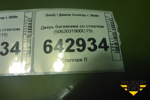 Дверь багажника со стеклом (до 2023г) (5062031900C15) для Geely Coolray с 2019-2025г