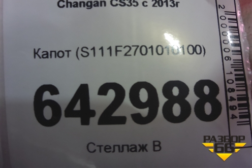 Капот (S111F2701010100) для Changan CS35 с 2013г