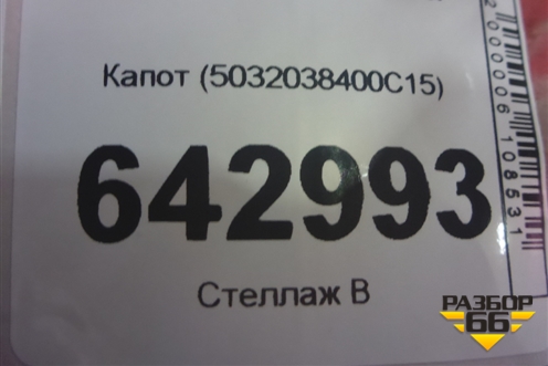 Капот (5032038400C15) для Geely Coolray с 2019-2025г
