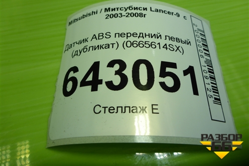 Датчик ABS передний правый (дубликат) (0665614SX) для Mitsubishi Lancer-9  с 2003-2008г