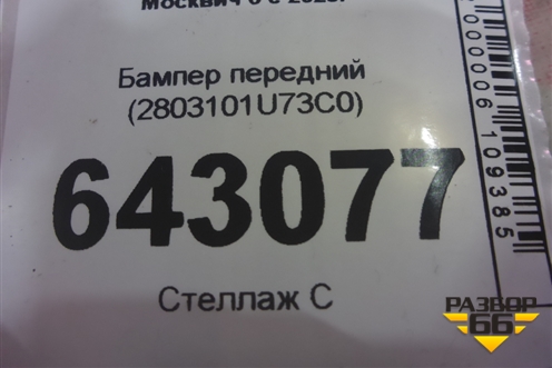 Бампер передний (2803101U73C0) для Москвич 6 с 2023г