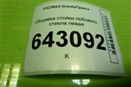 Обшивка стойки лобового стекла левая (21905402115) для VAZ Granta/Гранта