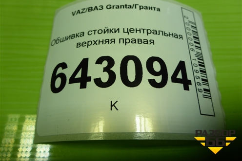 Обшивка стойки центральная верхняя правая (21905402128) для VAZ Granta/Гранта