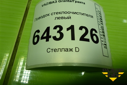 Поводок стеклоочистителя левый (11175205065) для VAZ Granta/Гранта