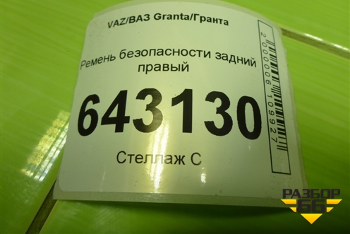 Ремень безопасности задний правый (21903217210) для VAZ Granta/Гранта