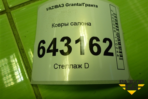 Ковры салона для VAZ Granta/Гранта