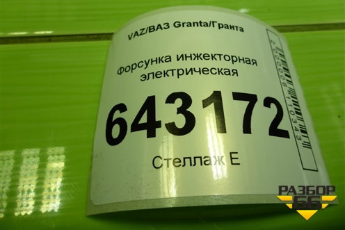 Форсунка инжекторная электрическая для VAZ Granta/Гранта
