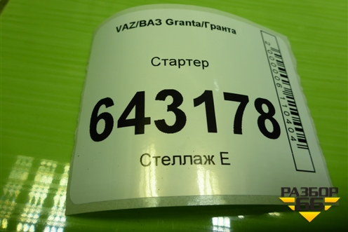 Стартер (21103708000) для VAZ Granta/Гранта