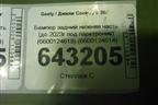 Бампер задний нижняя часть (до 2023г под парктроник) (6600124618) (6600124614) для Geely Coolray с 2019-2025г