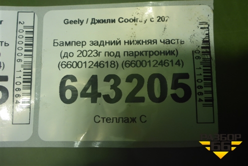 Бампер задний нижняя часть (до 2023г под парктроник) (6600124618) (6600124614) для Geely Coolray с 2019-2025г