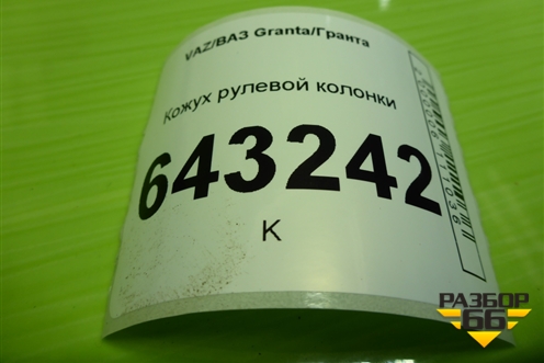 Кожух рулевой колонки (11183403070) для VAZ Granta/Гранта