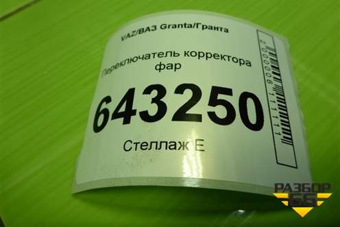 Переключатель корректора фар (21083718010) для VAZ Granta/Гранта
