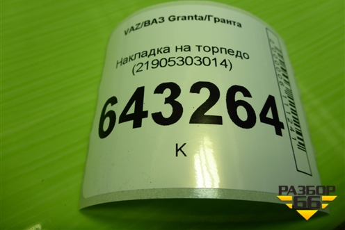 Накладка на торпедо (21905303014) для VAZ Granta/Гранта