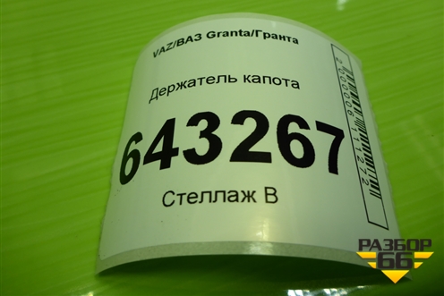 Держатель капота для VAZ Granta/Гранта