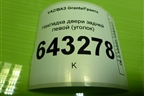 Накладка двери задней левой (уголок) (11186203451) для VAZ Granta/Гранта