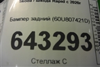 Бампер задний (60U807421D) для Skoda Rapid с 2020г