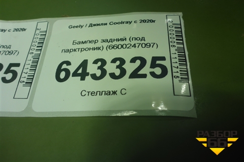 Бампер задний (под парктроник) (6600247097) для Geely Coolray с 2019-2025г