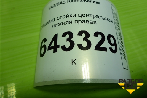 Обшивка стойки центральная нижняя правая (11185402124) для VAZ Kalina/Калина