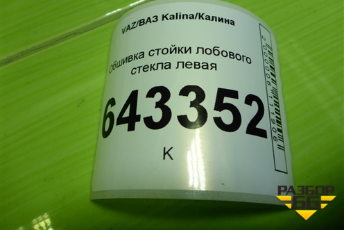 Обшивка стойки лобового стекла левая (11185402115) для VAZ Kalina/Калина