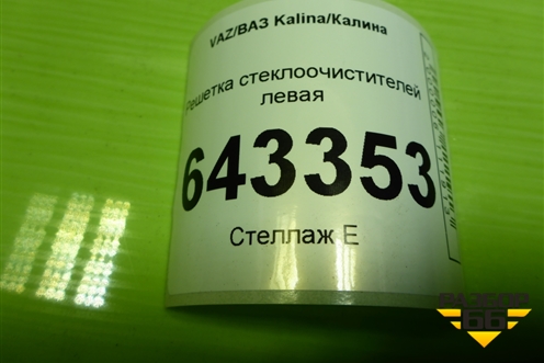 Решетка стеклоочистителей левая (11188212735) для VAZ Kalina/Калина