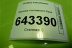Крышка топливного бака (211031103010) для VAZ Kalina/Калина