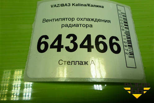 Вентилятор охлаждения радиатора для VAZ Kalina/Калина